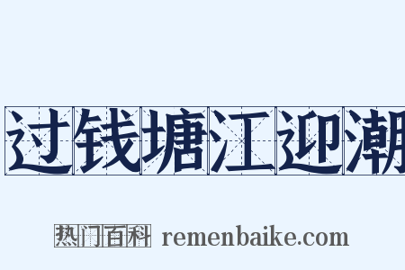 过钱塘江迎潮是什么意思的图片